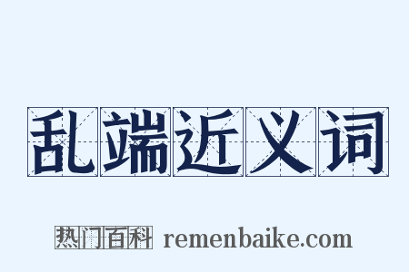 乱端近义词是什么意思的图片